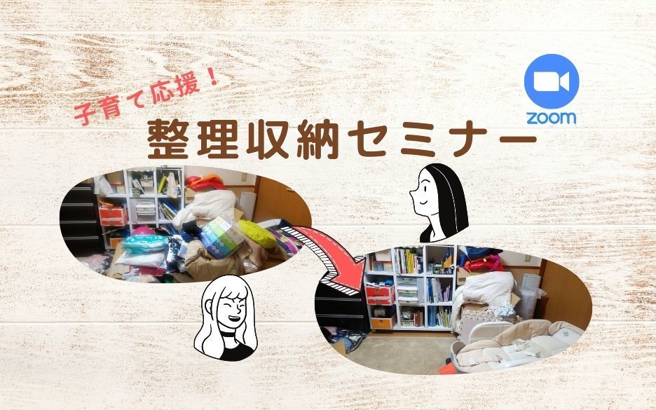 【オンライン交流会】整理収納セミナー「今年こそ『片付け上手な人』になる！」整理収納アドバイザーによるセミナー＆座談会【ZO | 子育てシェア