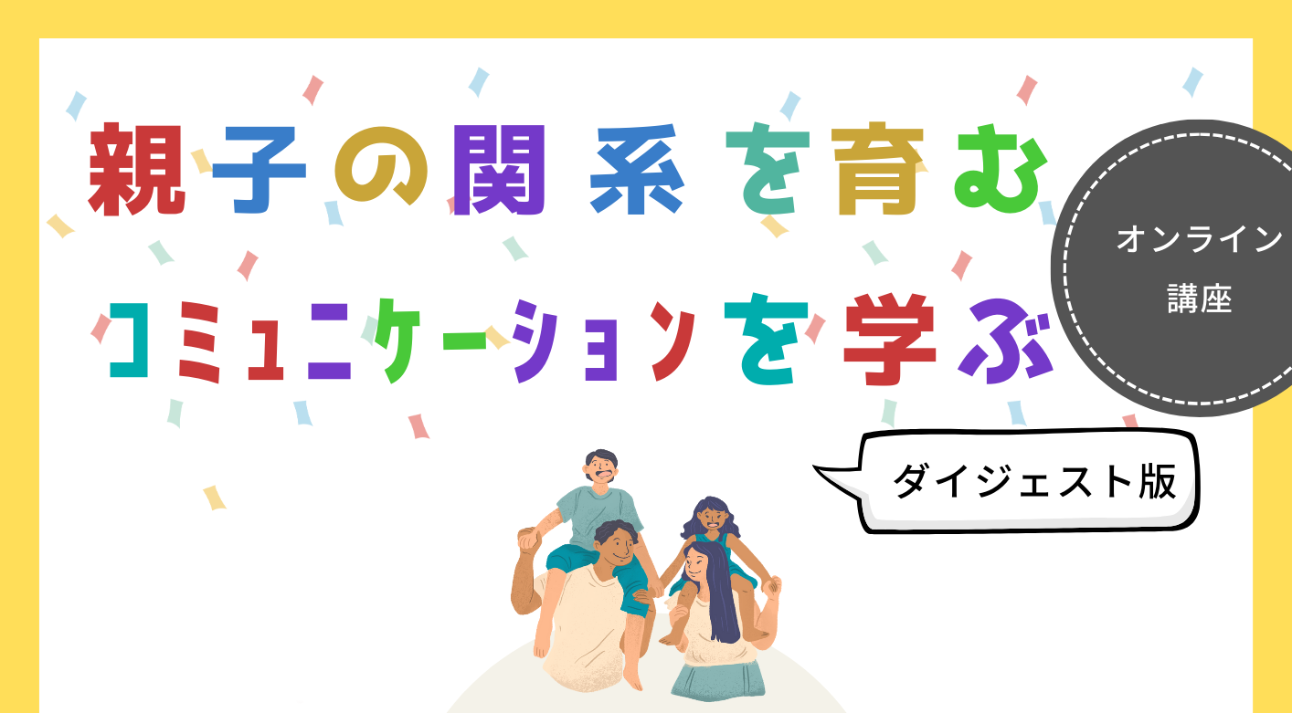 【オンライン講座】親子の関係を育むコミュニケーションを学ぶ | 子育てシェア